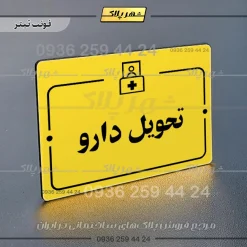 پلاک راهنما تحویل دارو - Image 4